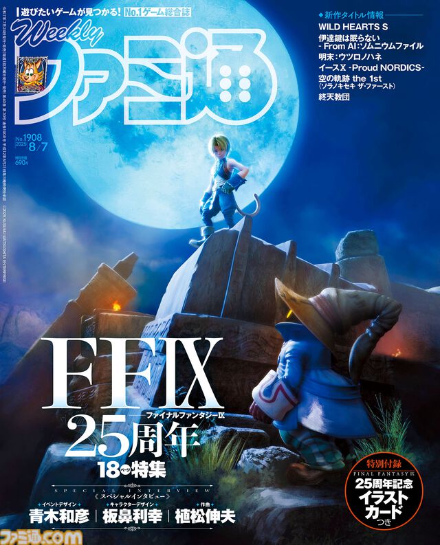 『FFIX』25周年特集！ 『AIソムニウムファイル』レビューや『イースⅩ』近藤社長スペシャルインタビューも必見（2025年7月24日発売号）【今週の週刊ファミ通】