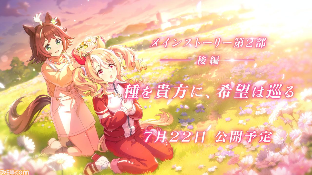 ウマ娘』メインストーリー第2部後編が公開。新育成ウマ娘“フサイチ