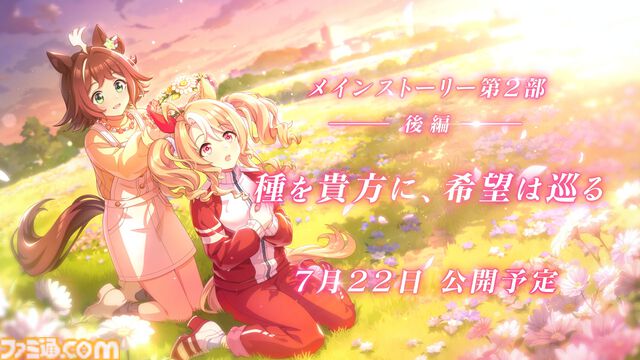『ウマ娘』メインストーリー第2部後編が公開。新育成ウマ娘“フサイチパンドラ（声優：佳原萌枝）”のピックアップガチャも開催
