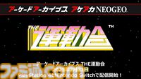 【アケアカ】タイトー『THE運動会』が7月31日にSwitch／PS4で発売決定。同日の公式番組“アーケードアーカイバー”には酒匂弘幸氏がゲスト出演予定【CEDEC2025】