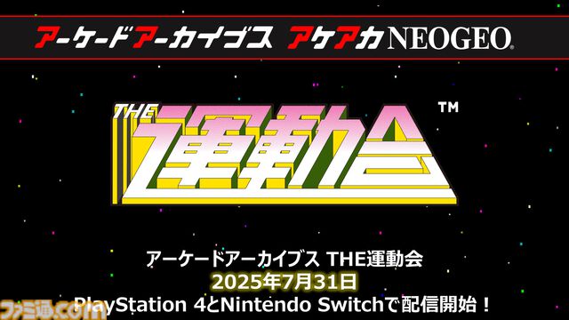 【アケアカ】タイトー『THE運動会』が7月31日にSwitch／PS4で発売決定。同日の公式番組“アーケードアーカイバー”には酒匂弘幸氏がゲスト出演予定【CEDEC2025】