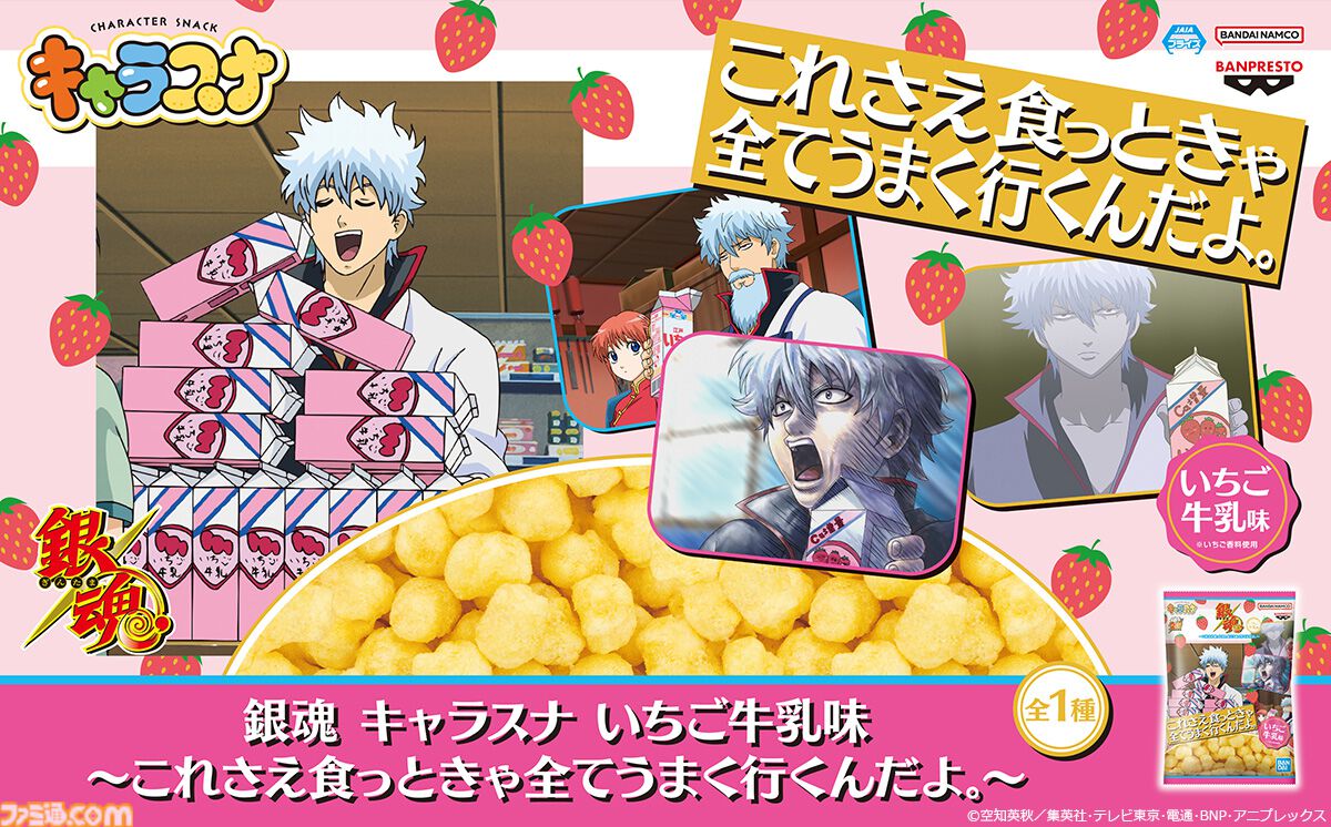 『クレヨンしんちゃん』野原ひろしの“オトナのにおい”がかぐわしいブルーチーズ味スナックが7月24日からプライズ展開。第2弾は『銀魂』銀さんのいちご牛乳味。足の臭いではない
