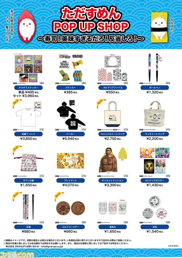 『そろそろ寿司を食べないと死ぬぜ！』のグッズが盛りだくさんな“ただすめん POP UP SHOP”が開催。大いなる寿司の意思のぬいぐるみ、「死んだぜ」ボイスマスコットなど幅広く用意