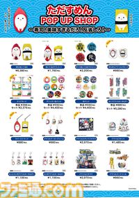 『そろそろ寿司を食べないと死ぬぜ！』のグッズが盛りだくさんな“ただすめん POP UP SHOP”が開催。大いなる寿司の意思のぬいぐるみ、「死んだぜ」ボイスマスコットなど幅広く用意