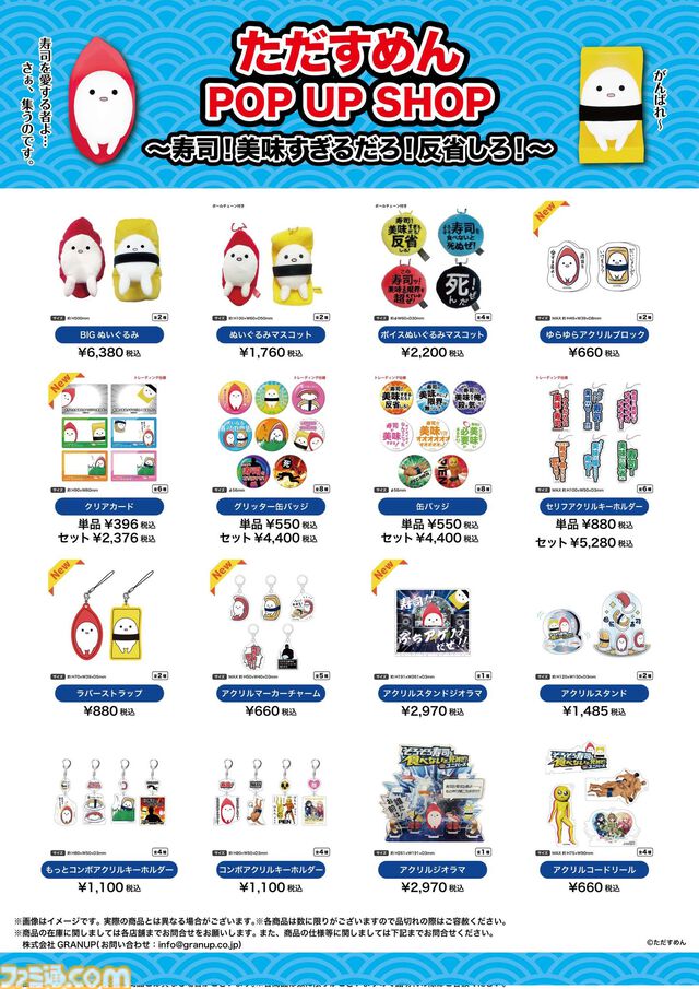 『そろそろ寿司を食べないと死ぬぜ！』のグッズが盛りだくさんな“ただすめん POP UP SHOP”が開催。大いなる寿司の意思のぬいぐるみ、「死んだぜ」ボイスマスコットなど幅広く用意