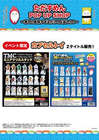 『そろそろ寿司を食べないと死ぬぜ！』のグッズが盛りだくさんな“ただすめん POP UP SHOP”が開催。大いなる寿司の意思のぬいぐるみ、「死んだぜ」ボイスマスコットなど幅広く用意