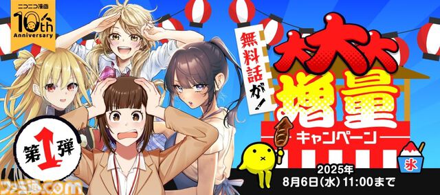 マンガ『見える子ちゃん』『ワンオペ解雇』などニコニコ漫画の計90作品の無料話が7月23日から増量。夏休みの前にまだ出会っていない名作を見つけよう