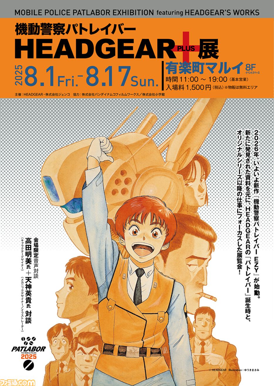パトレイバー』原点を振り返る“HEADGEAR＋展”が8月1日開催