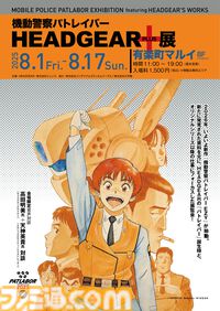 『パトレイバー』原点を振り返る“HEADGEAR＋展”が8月1日開催。ゆうきまさみらの初公開イラストを多数展示。新作『EZY（イズィー）』の資料も