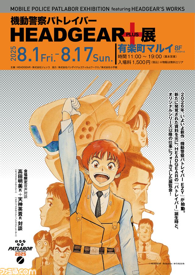 『パトレイバー』原点を振り返る“HEADGEAR＋展”が8月1日開催。ゆうきまさみらの初公開イラストを多数展示。新作『EZY（イズィー）』の資料も