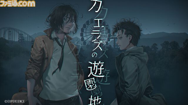 行くと帰れなくなると噂の遊園地で新たな物語が展開