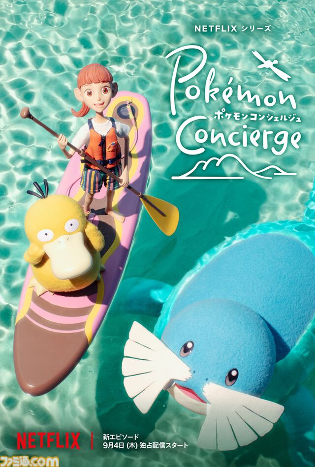 『ポケモンコンシェルジュ』新エピソードが9月4日配信。トドグラー、コリンク、レントラー、ウインディらが新たに登場