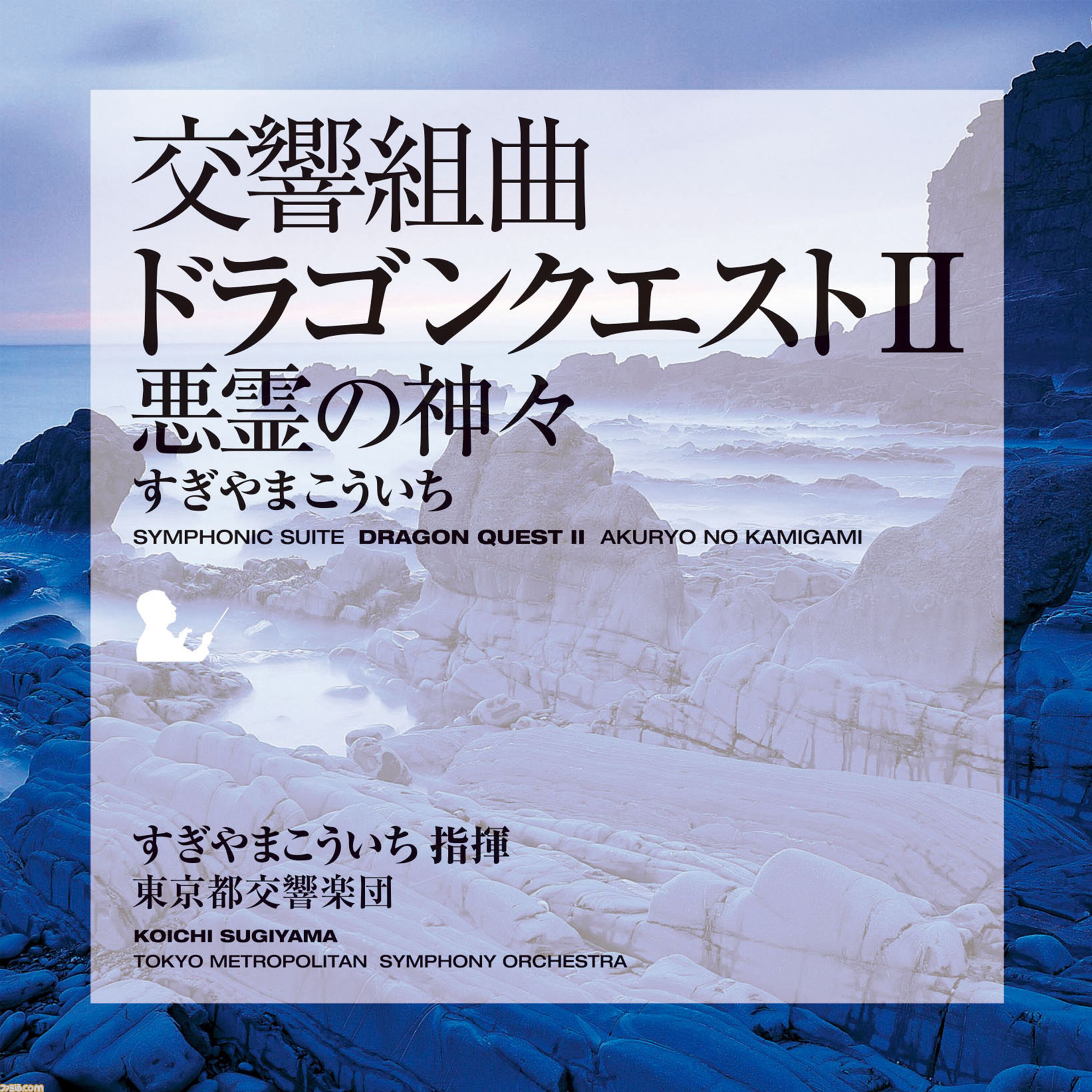 すぎやまこういち 交響組曲「ドラゴンクエスト」そして伝説へ… OST(すぎやまこういち) / 交響組曲ドラゴンクエスト / III