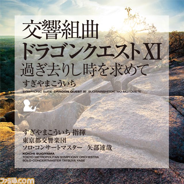 『ドラゴンクエスト』交響組曲がApple Musicで配信スタート。すぎやまこういちが紡いだ名曲がオーケストラで響き渡る【ドラクエ】