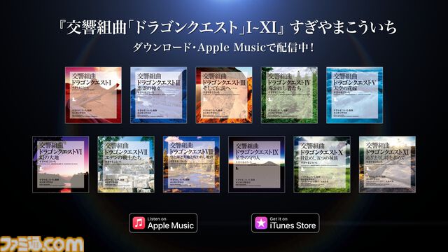 『ドラゴンクエスト』交響組曲がApple Musicで配信スタート。すぎやまこういちが紡いだ名曲がオーケストラで響き渡る【ドラクエ】
