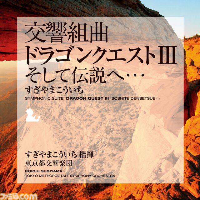 『ドラゴンクエスト』交響組曲がApple Musicで配信スタート。すぎやまこういちが紡いだ名曲がオーケストラで響き渡る【ドラクエ】