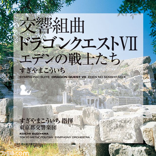 『ドラゴンクエスト』交響組曲がApple Musicで配信スタート。すぎやまこういちが紡いだ名曲がオーケストラで響き渡る【ドラクエ】