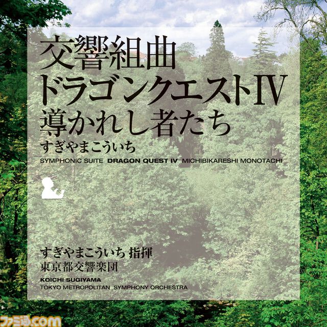 『ドラゴンクエスト』交響組曲がApple Musicで配信スタート。すぎやまこういちが紡いだ名曲がオーケストラで響き渡る【ドラクエ】