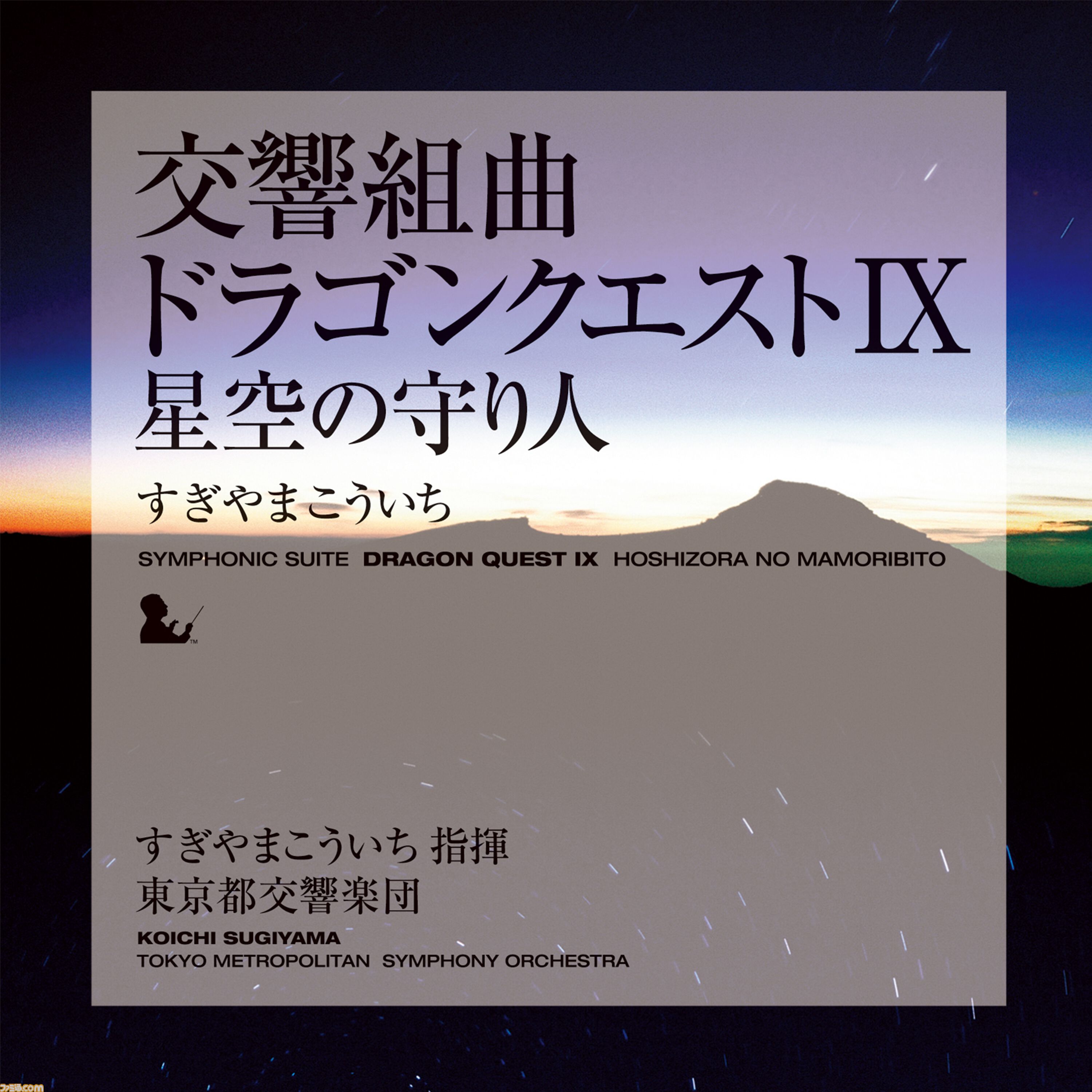 『ドラゴンクエスト』交響組曲がApple Musicで配信スタート。すぎやまこういちが紡いだ名曲がオーケストラで響き渡る【ドラクエ】