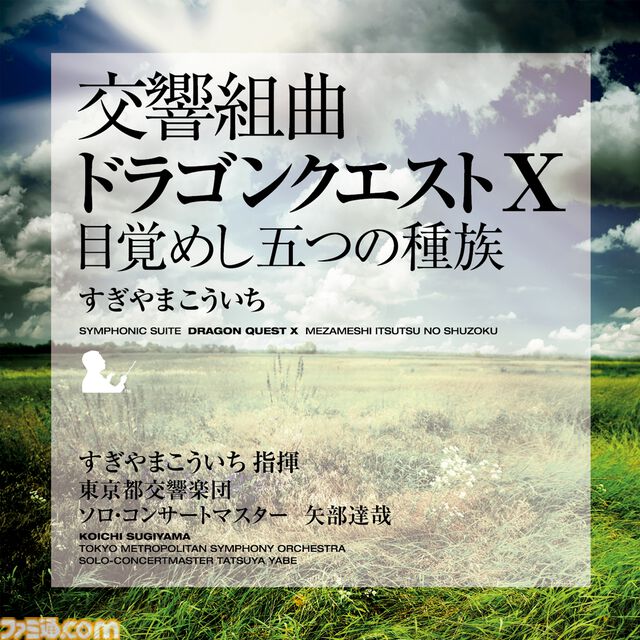 『ドラゴンクエスト』交響組曲がApple Musicで配信スタート。すぎやまこういちが紡いだ名曲がオーケストラで響き渡る【ドラクエ】