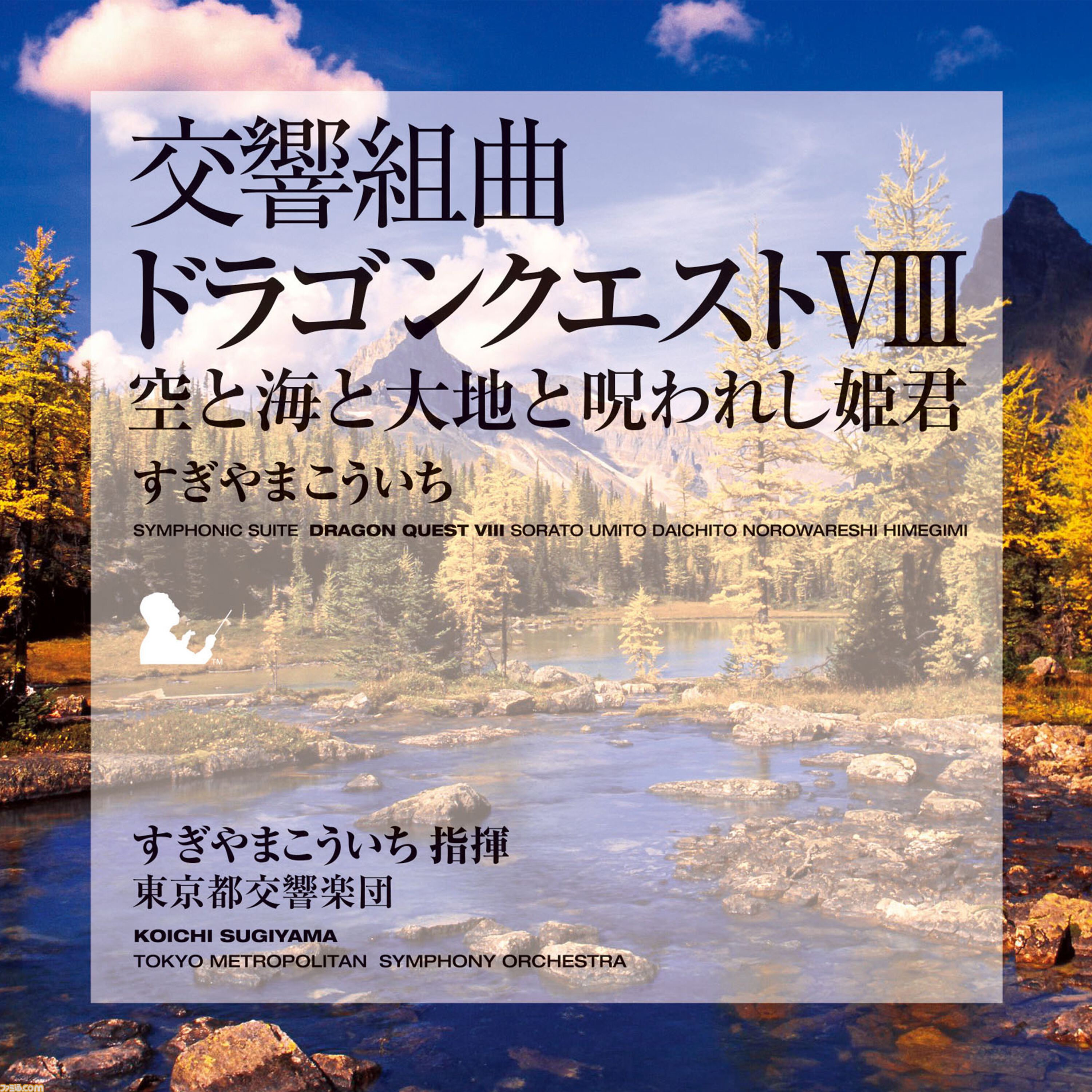 ドラゴンクエスト』交響組曲がApple Musicで配信スタート