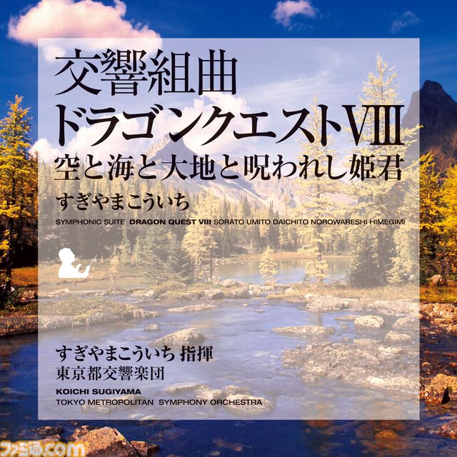 『ドラゴンクエスト』交響組曲がApple Musicで配信スタート。すぎやまこういちが紡いだ名曲がオーケストラで響き渡る【ドラクエ】