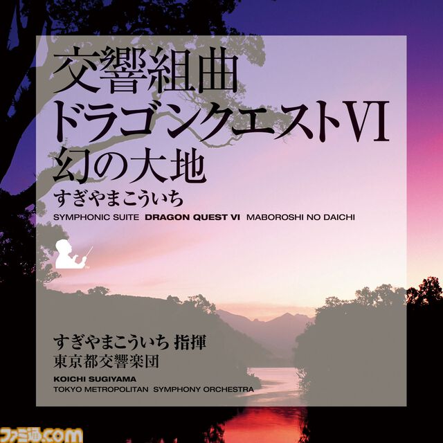 『ドラゴンクエスト』交響組曲がApple Musicで配信スタート。すぎやまこういちが紡いだ名曲がオーケストラで響き渡る【ドラクエ】