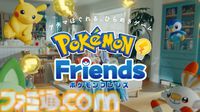 ひらめき知育ゲーム『ポケモンフレンズ』発表＆スマホ、Switchで配信開始。ポケモンと楽しむ問題を解けば、ゲーム内でポケモンぬいぐるみをゲット【ポケモンプレゼンツ】