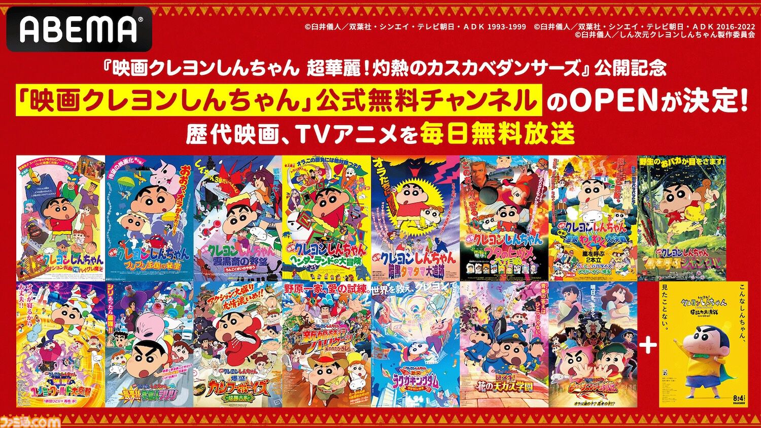 映画『クレヨンしんちゃん』公式無料チャンネルがABEMAで本日（7
