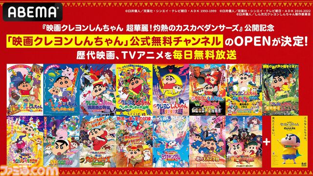 映画『クレヨンしんちゃん』公式無料チャンネルがABEMAで本日（7/26）より期間限定で開設。歴代31作品、TVアニメ、ボーちゃん特集などが放送