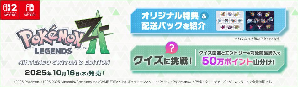 【新品未開封】【当日発送】ポケモン ZA 楽天 特典付き ポケモンレジェンズZ-A』楽天限定特典は選べるメガシンカの