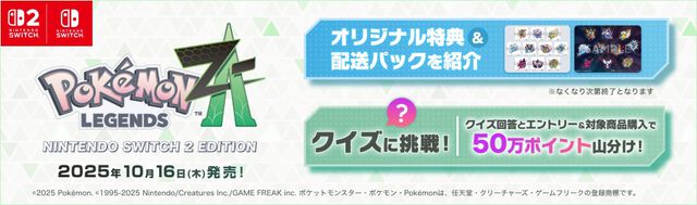 『ポケモンレジェンズZ-A』特別キャンペーンが楽天で開催。ソフト購入・クイズ回答＆エントリーで50万ポイント山分け、限定デザイン配送パック、オリジナル特典付きソフトが予約開始