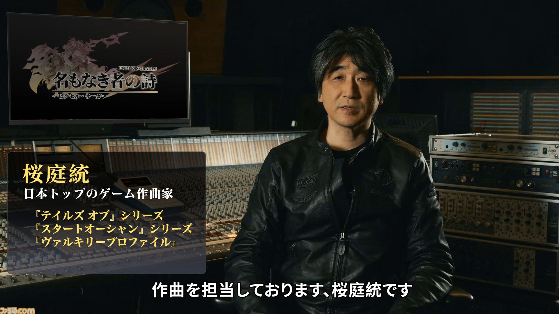 『名もなき者の詩』世界観BGMやボス戦準備曲などを作曲した桜庭統のインタビュー映像が公開。モバイルと据え置き機ゲームの楽曲制作の違いなどを語る