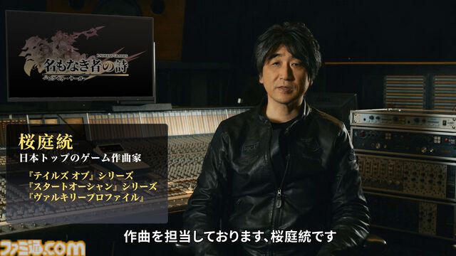 『名もなき者の詩』世界観BGMやボス戦準備曲などを作曲した桜庭統のインタビュー映像が公開。モバイルと据え置き機ゲームの楽曲制作の違いなどを語る