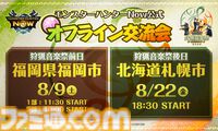 『モンハンナウ』公式オフライン交流会が福岡・札幌で開催決定。マーキングしたモンスターの狩猟にグループハントで挑む交流型イベント