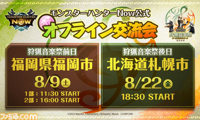 『モンハンナウ』公式オフライン交流会が福岡・札幌で開催決定。マーキングしたモンスターの狩猟にグループハントで挑む交流型イベント