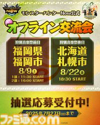 『モンハンナウ』公式オフライン交流会が福岡・札幌で開催決定。マーキングしたモンスターの狩猟にグループハントで挑む交流型イベント