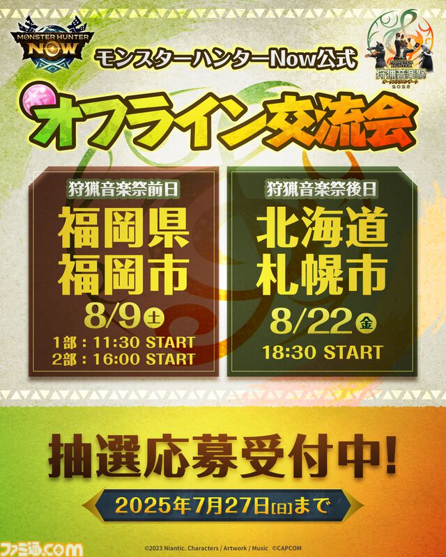『モンハンナウ』公式オフライン交流会が福岡・札幌で開催決定。マーキングしたモンスターの狩猟にグループハントで挑む交流型イベント
