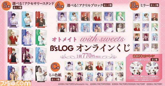 【オトメイト×ビーズログ】描きおろしグラビア企画“with sweets”シリーズのオンラインくじが本日（7/24）発売。アクセスタンドやアクリルブロックなどが当たる！