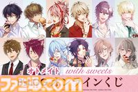 【オトメイト×ビーズログ】描きおろしグラビア企画“with sweets”シリーズのオンラインくじが本日（7/24）発売。アクセスタンドやアクリルブロックなどが当たる！