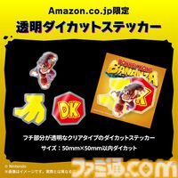 『ドンキーコング バナンザ』購入特典まとめ。Amazonはダイカットステッカー、楽天はパスケース&オリジナル配送パック付き