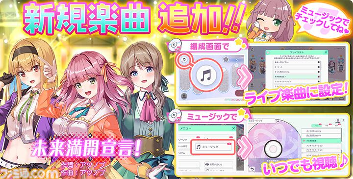 ステラ アイドル プロジェクト』ミライリンク新曲“未来満開宣言！”追加