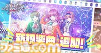 『ステラ アイドル プロジェクト』ミライリンク新曲“未来満開宣言！”追加実装＆MV公開。陽葵まゆ、小春セリーナ、海里あずまが歌う王道アイドルソング