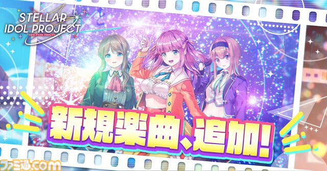 『ステラ アイドル プロジェクト』ミライリンク新曲“未来満開宣言！”追加実装＆MV公開。陽葵まゆ、小春セリーナ、海里あずまが歌う王道アイドルソング