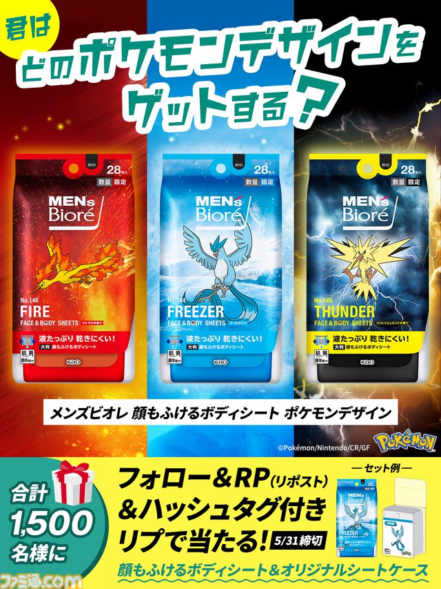 『ポケモン』ファイヤー・フリーザー・サンダーのボディシートが5月18日より数量限定販売。乾きにくい大判シートで全身をスッキリふける