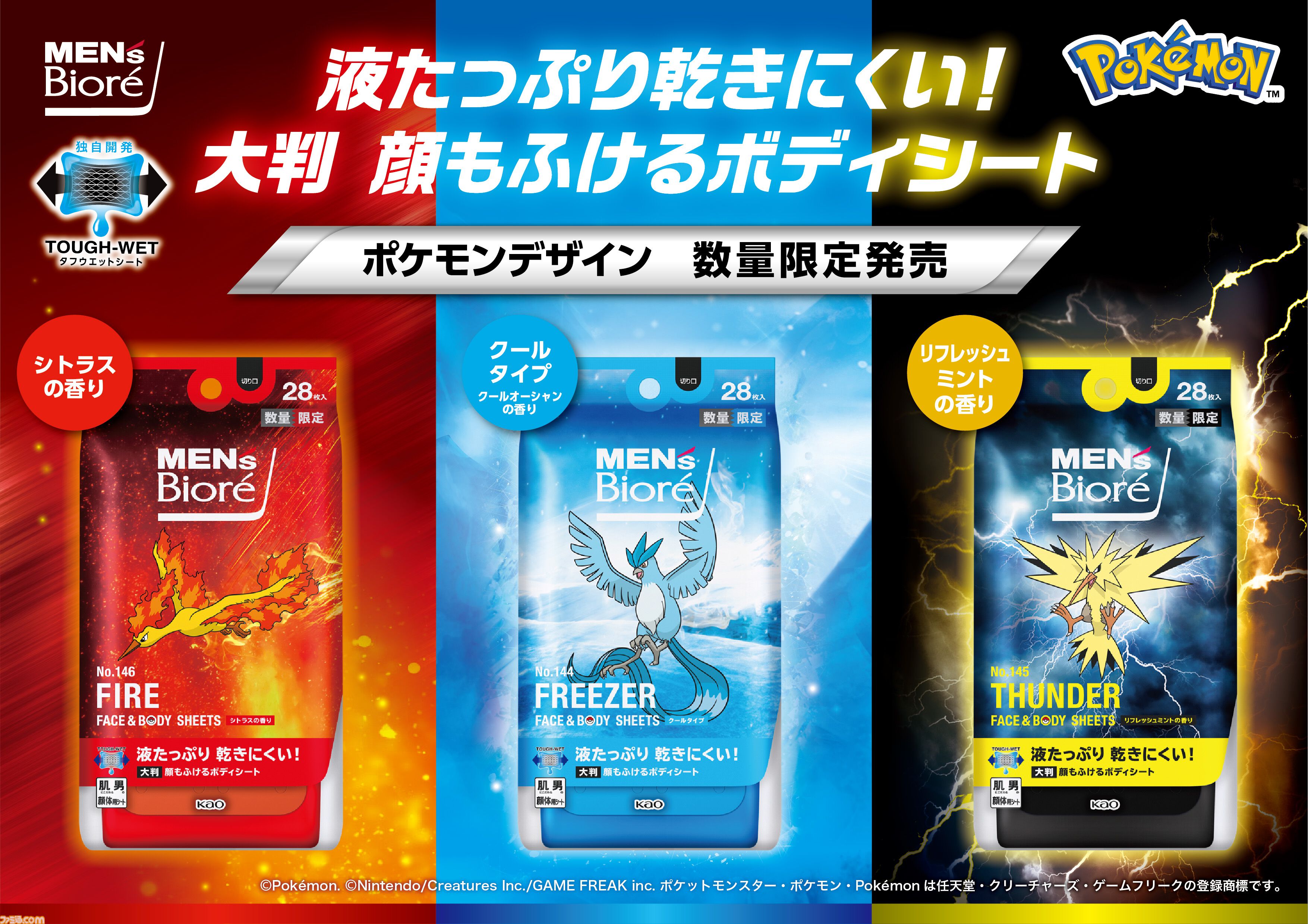 ポケモン』ファイヤー・フリーザー・サンダーのボディシートが