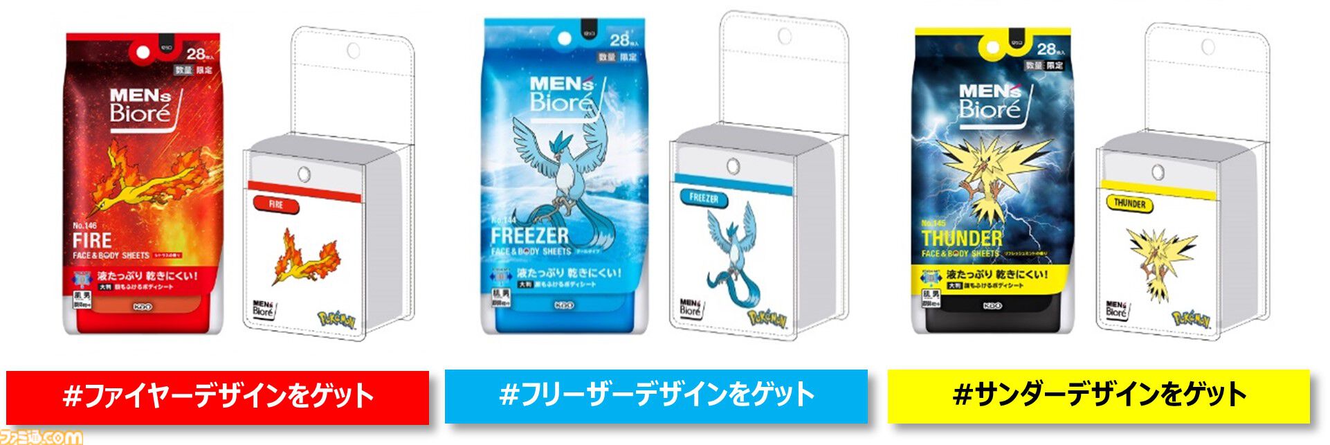 ポケモン』ファイヤー・フリーザー・サンダーのボディシートが限定で