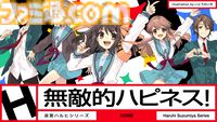 『涼宮ハルヒ』新曲“無敵的ハピネス！”公開。“ハレ晴レユカイ”などのクリエイターが再集結するプロジェクト第1弾。8月4日＆11日にもSOS団が歌って踊る新曲MV公開予定