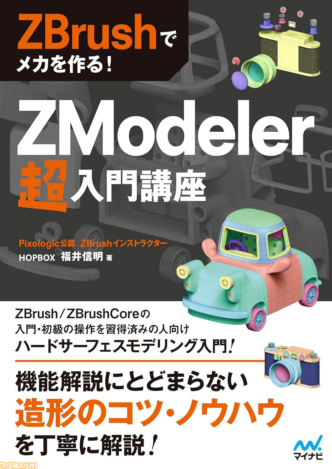 Kindleセール】BlenderやZBrushのメカデザインガイド、マイクラ
