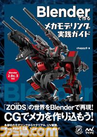 【Kindleセール】BlenderやZBrushのメカデザインガイド、マイクラ建築ガイドなどンピューター＆IT関連本がセール中